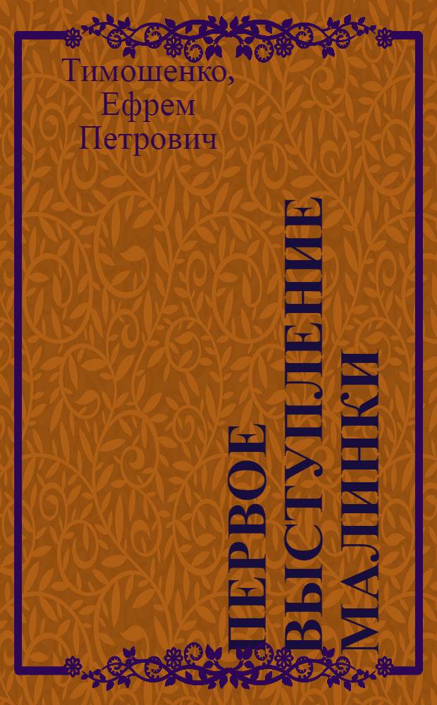 Первое выступление Малинки : Рассказы для детей мл. школьного возраста