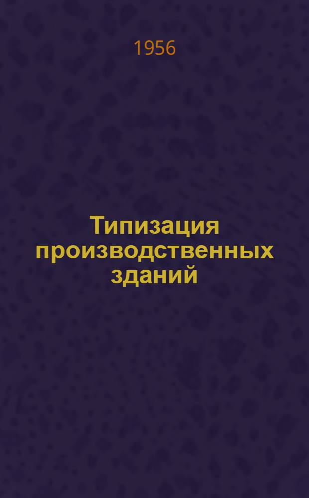 Типизация производственных зданий