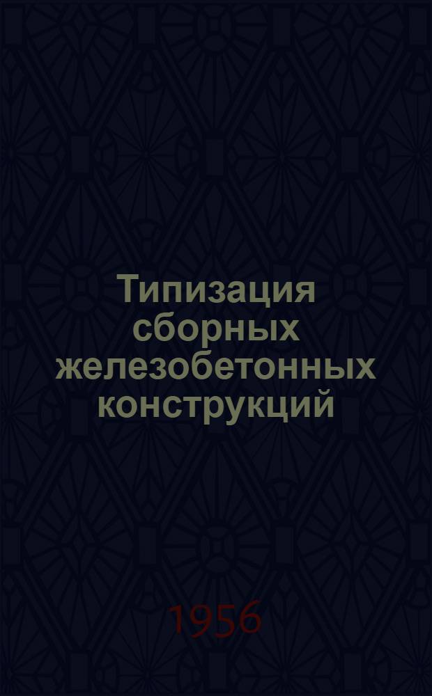 Типизация сборных железобетонных конструкций