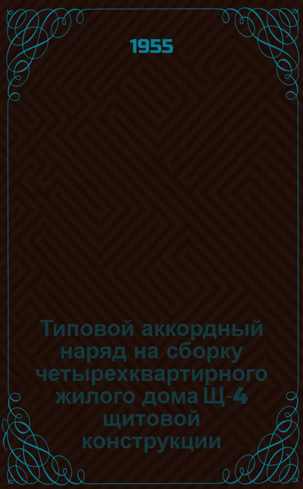 Типовой аккордный наряд на сборку четырехквартирного жилого дома Щ-4 щитовой конструкции