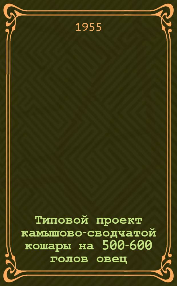 Типовой проект камышово-сводчатой кошары на 500-600 голов овец