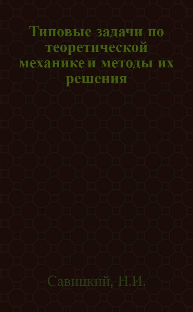 Типовые задачи по теоретической механике и методы их решения