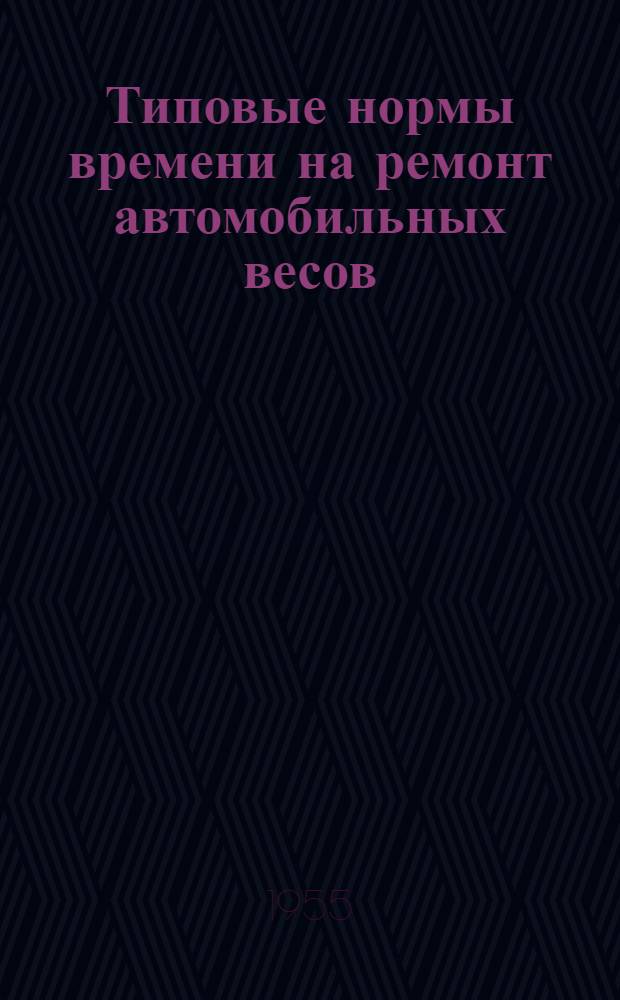 Типовые нормы времени на ремонт автомобильных весов