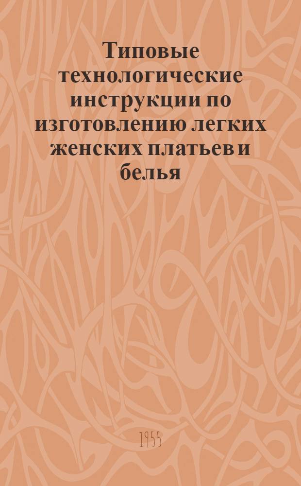 Типовые технологические инструкции по изготовлению легких женских платьев и белья