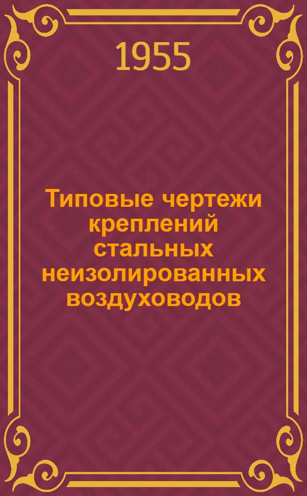Типовые чертежи креплений стальных неизолированных воздуховодов : ТЧ-21-55