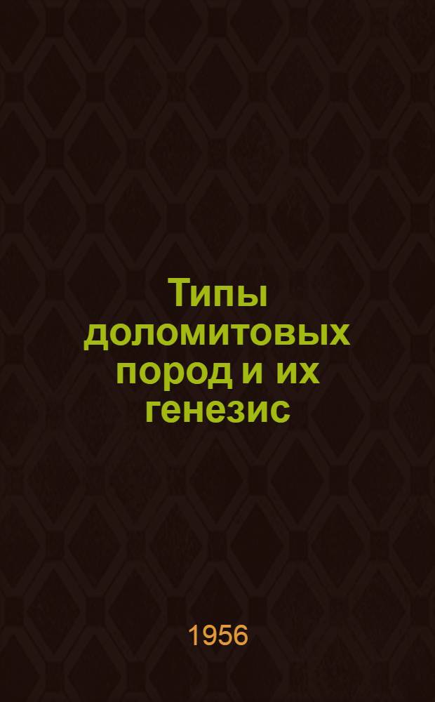 Типы доломитовых пород и их генезис : (Сборник статей)