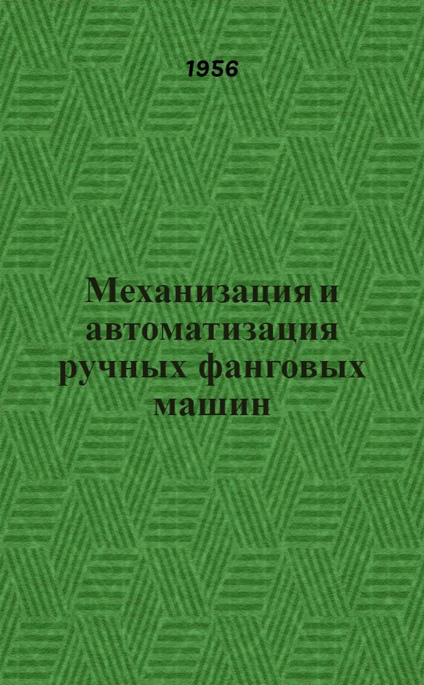 Механизация и автоматизация ручных фанговых машин