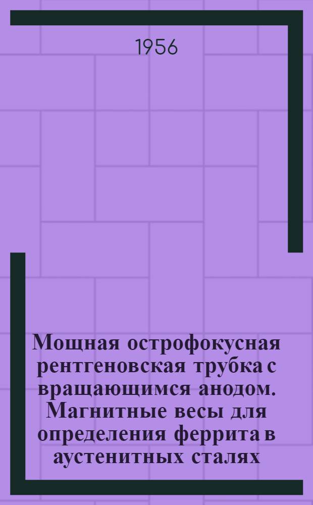 Мощная острофокусная рентгеновская трубка с вращающимся анодом. Магнитные весы для определения феррита в аустенитных сталях