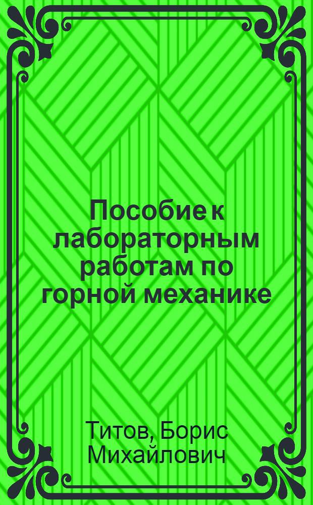 Пособие к лабораторным работам по горной механике : Шахтные вентиляторные, насосные и компрессорные установки