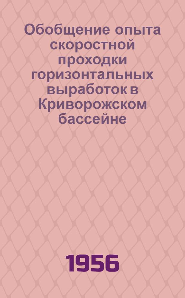 Обобщение опыта скоростной проходки горизонтальных выработок в Криворожском бассейне