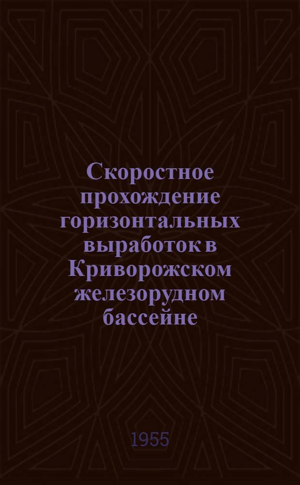 Скоростное прохождение горизонтальных выработок в Криворожском железорудном бассейне