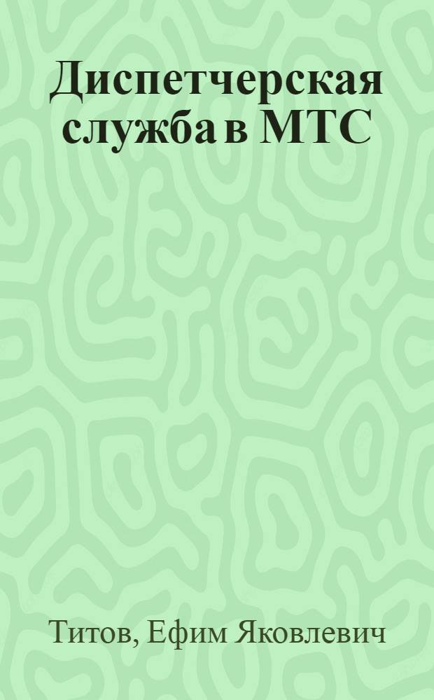 Диспетчерская служба в МТС