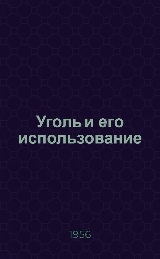 Уголь и его использование