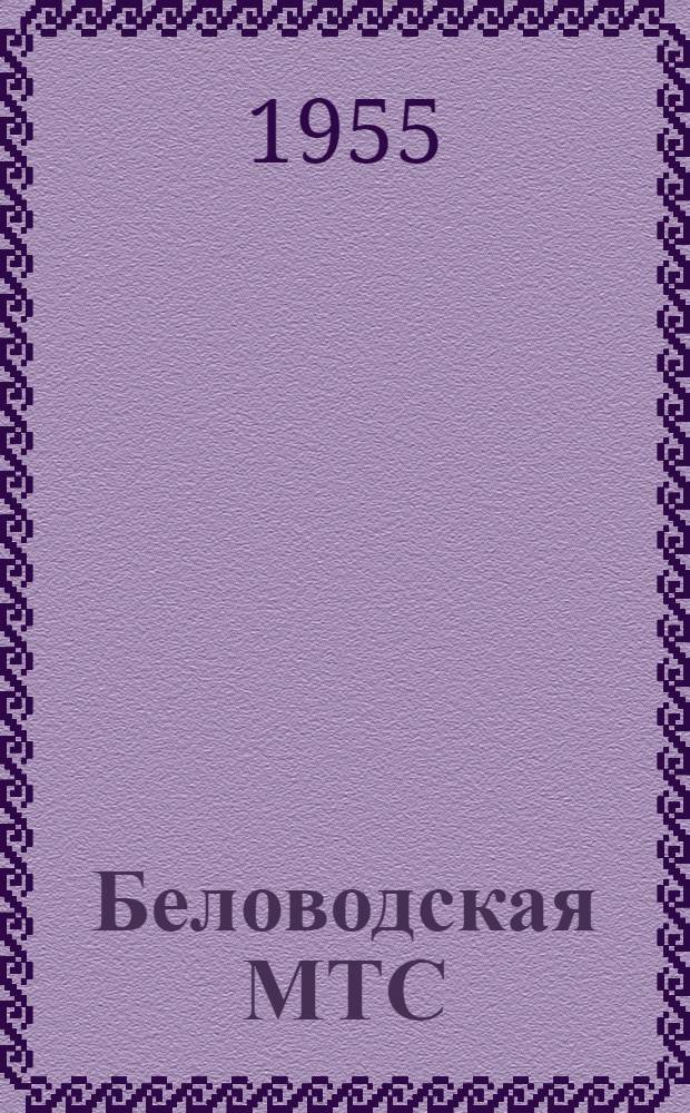 Беловодская МТС