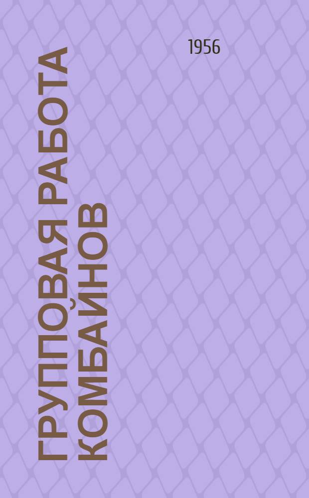 Групповая работа комбайнов