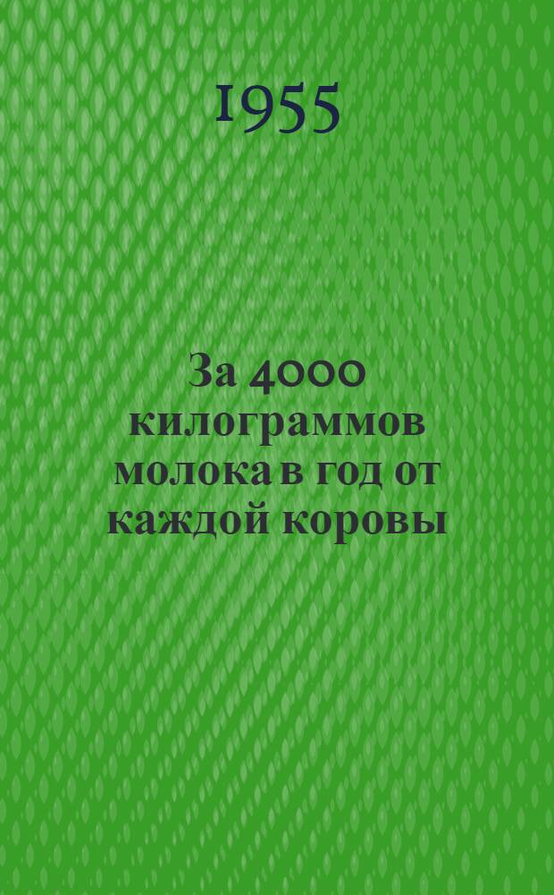 За 4000 килограммов молока в год от каждой коровы : Рассказ доярки колхоза "Путь Ильича" Гаврилово-Посадского района