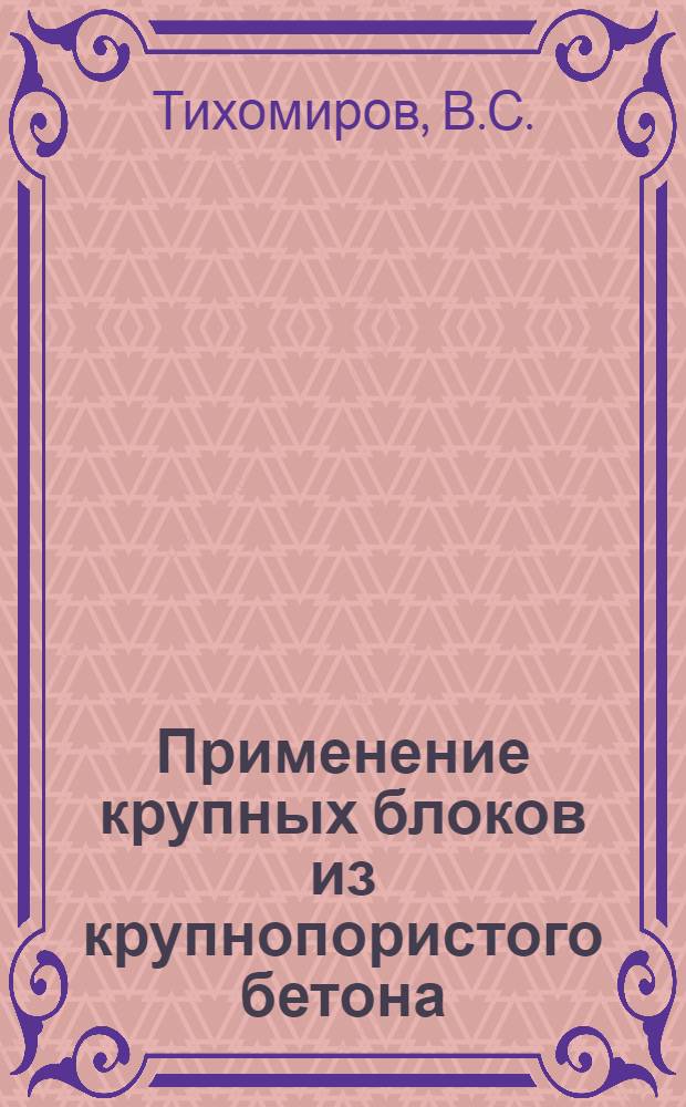 Применение крупных блоков из крупнопористого бетона