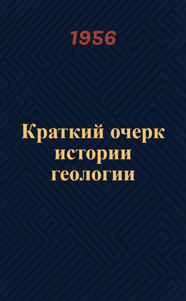 Краткий очерк истории геологии