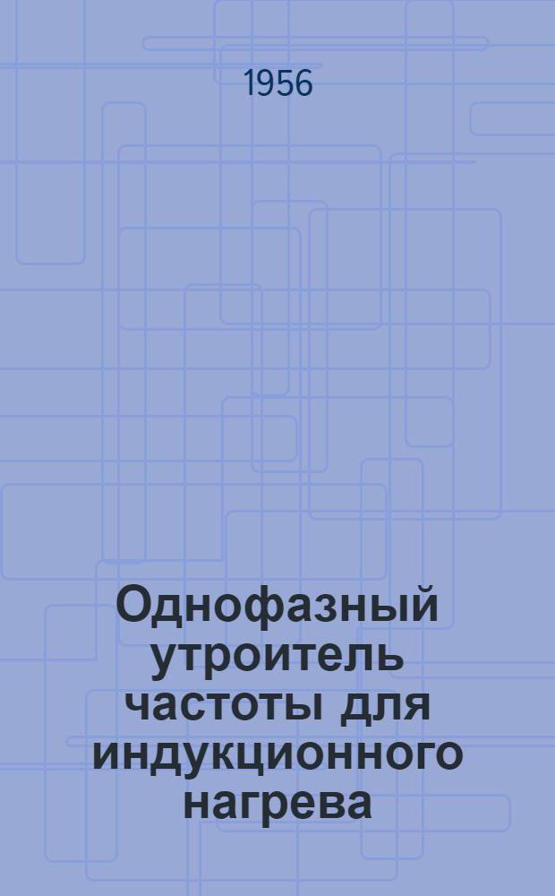 Однофазный утроитель частоты для индукционного нагрева