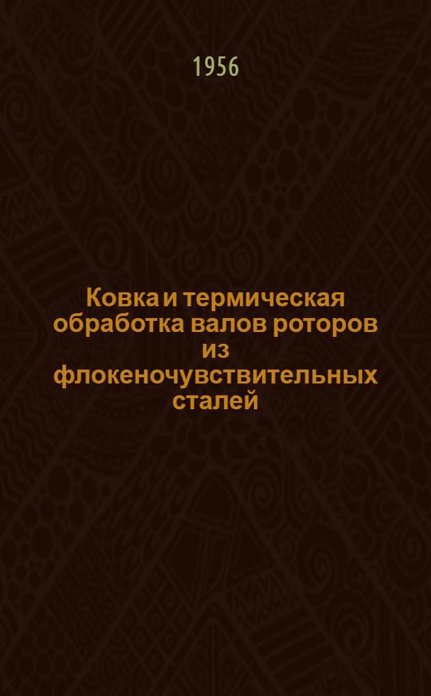Ковка и термическая обработка валов роторов из флокеночувствительных сталей