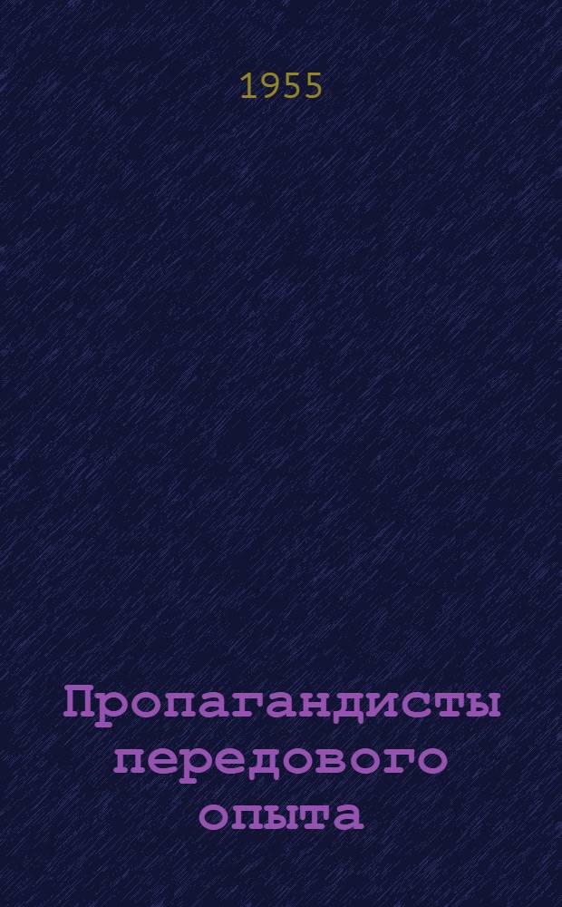 Пропагандисты передового опыта : (Заметки о работе сельских клубов, библиотек и изб-читален Великолук. обл