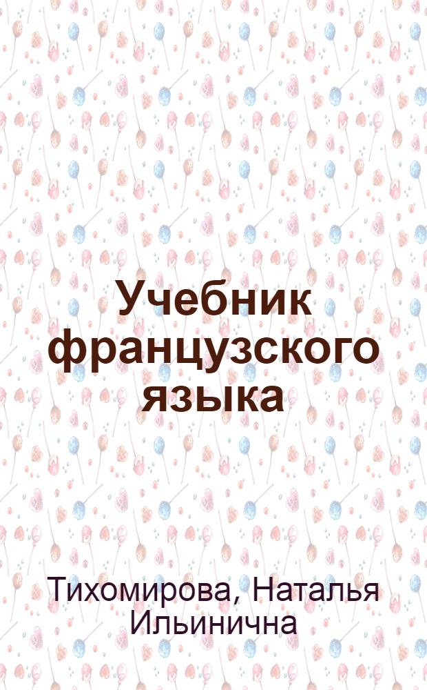Учебник французского языка