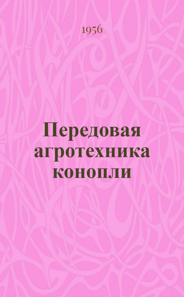Передовая агротехника конопли