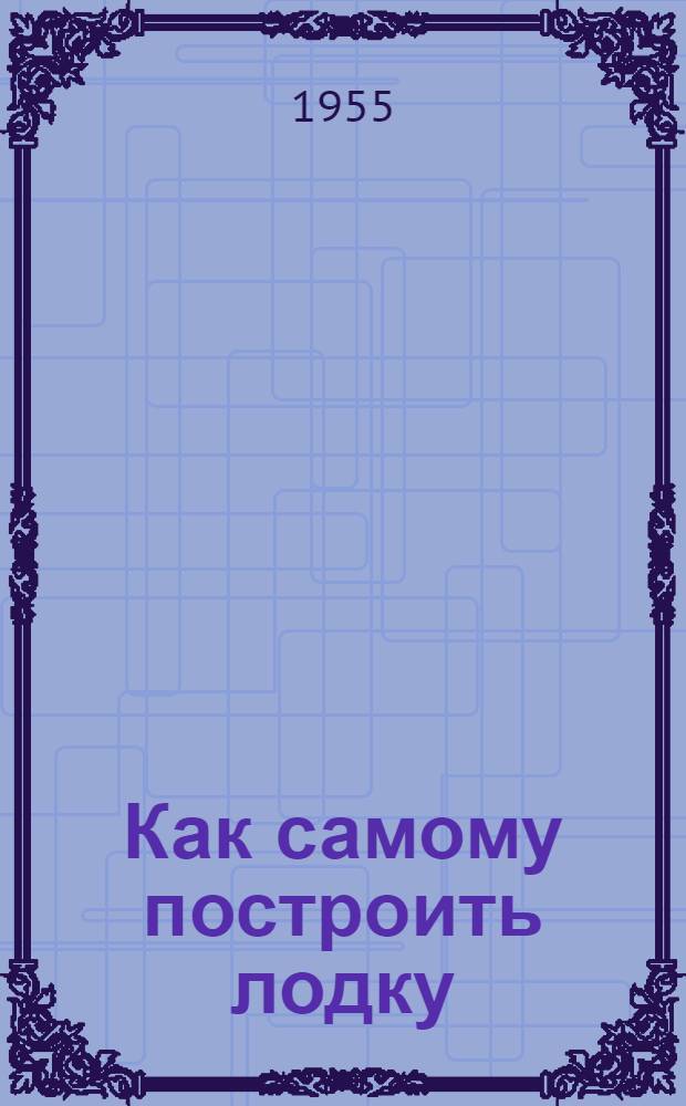 Как самому построить лодку