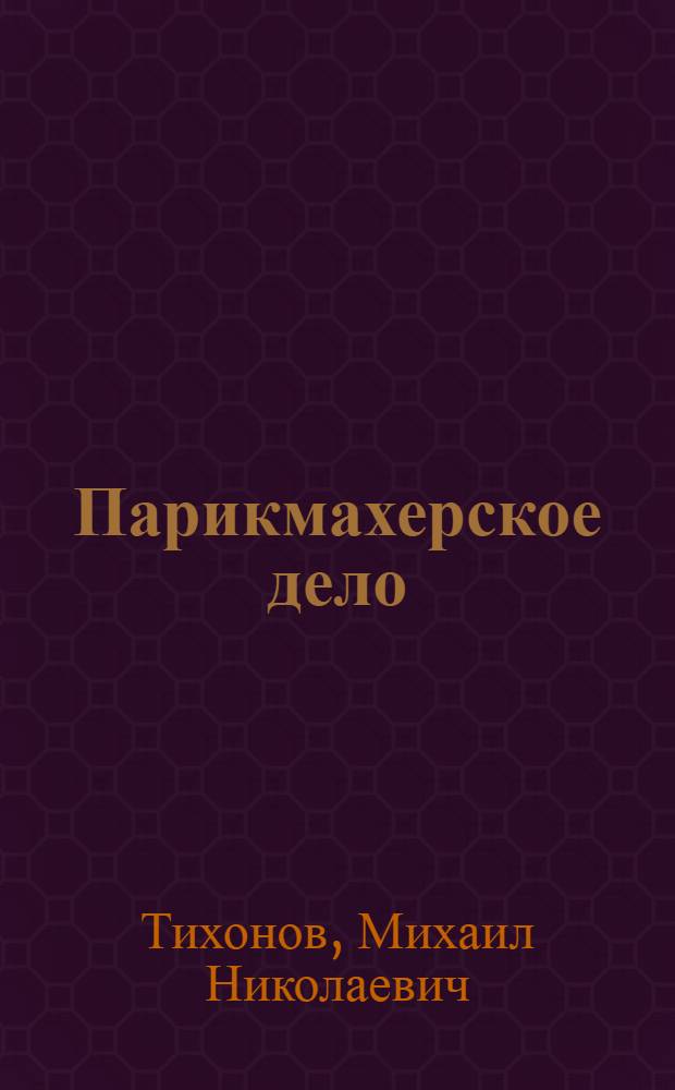 Парикмахерское дело : (Женский зал)