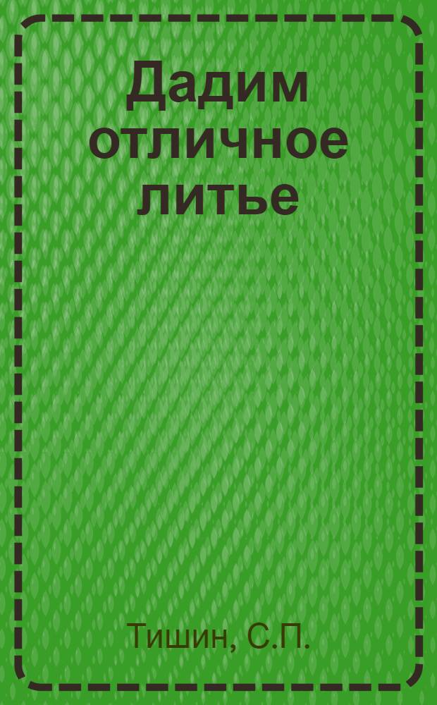 Дадим отличное литье