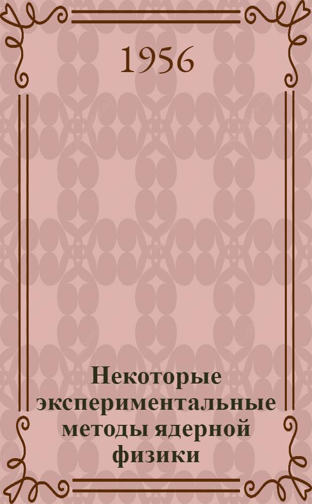 Некоторые экспериментальные методы ядерной физики