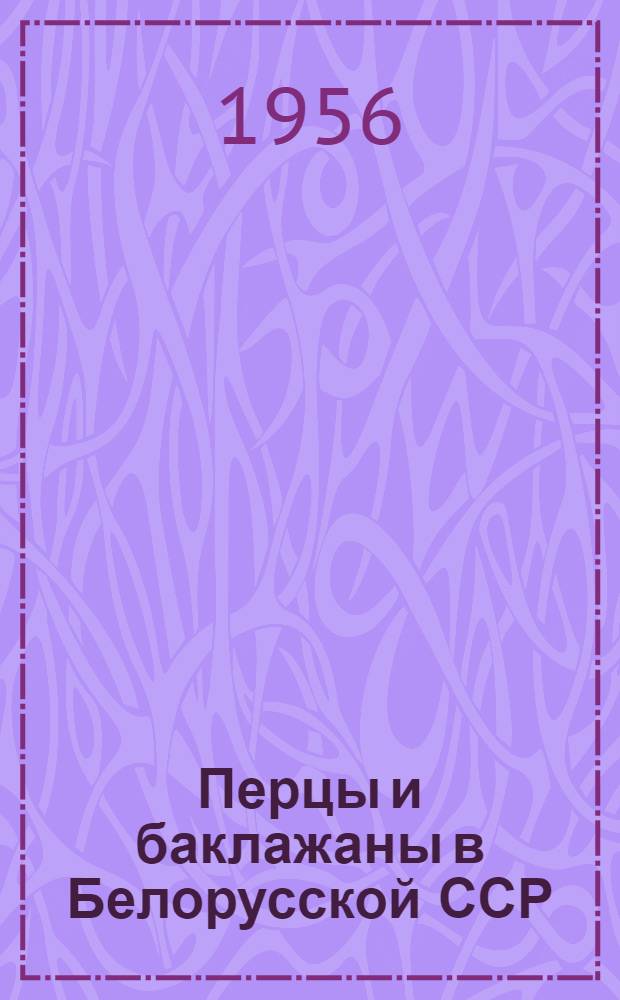 Перцы и баклажаны в Белорусской ССР