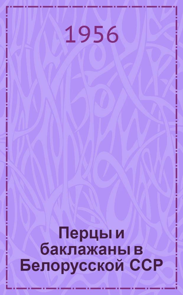 Перцы и баклажаны в Белорусской ССР