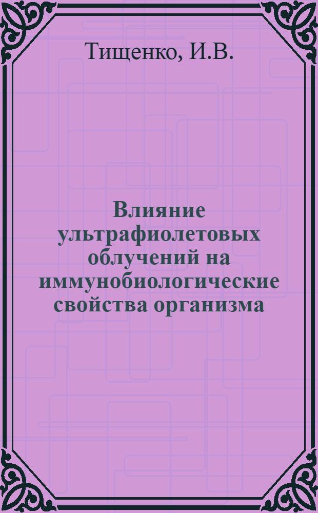 Влияние ультрафиолетовых облучений на иммунобиологические свойства организма : (Фагоцитарный показатель крови) : Автореферат дис. на соискание учен. степени кандидата мед. наук