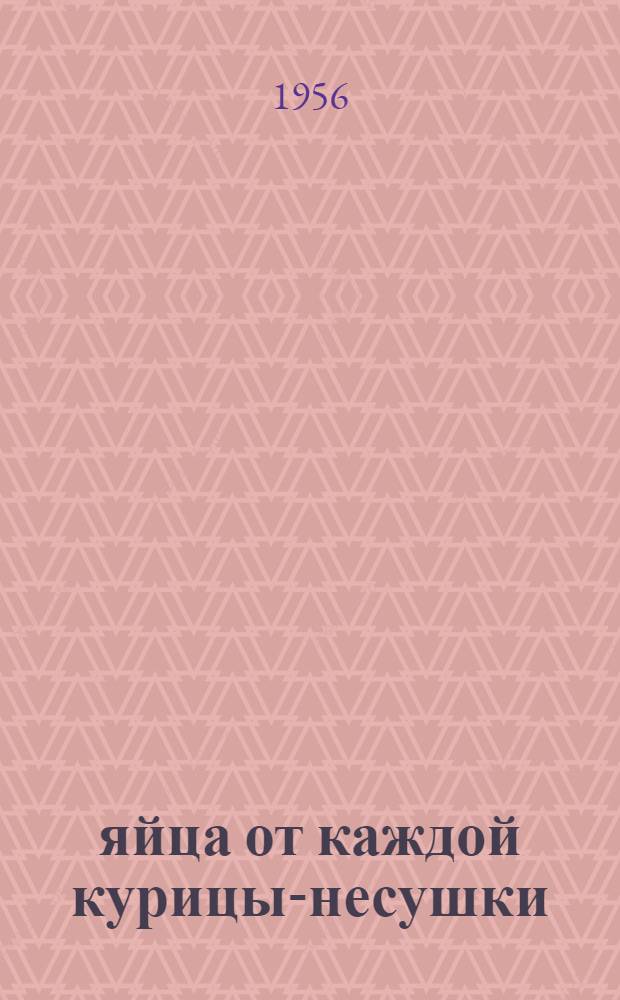 142,5 яйца от каждой курицы-несушки