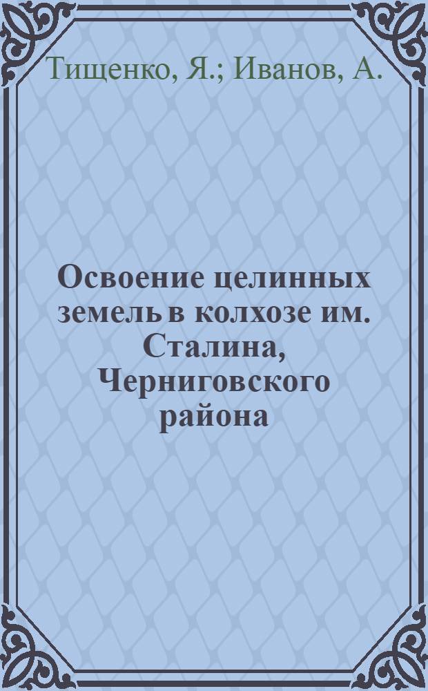 Освоение целинных земель в колхозе им. Сталина, Черниговского района