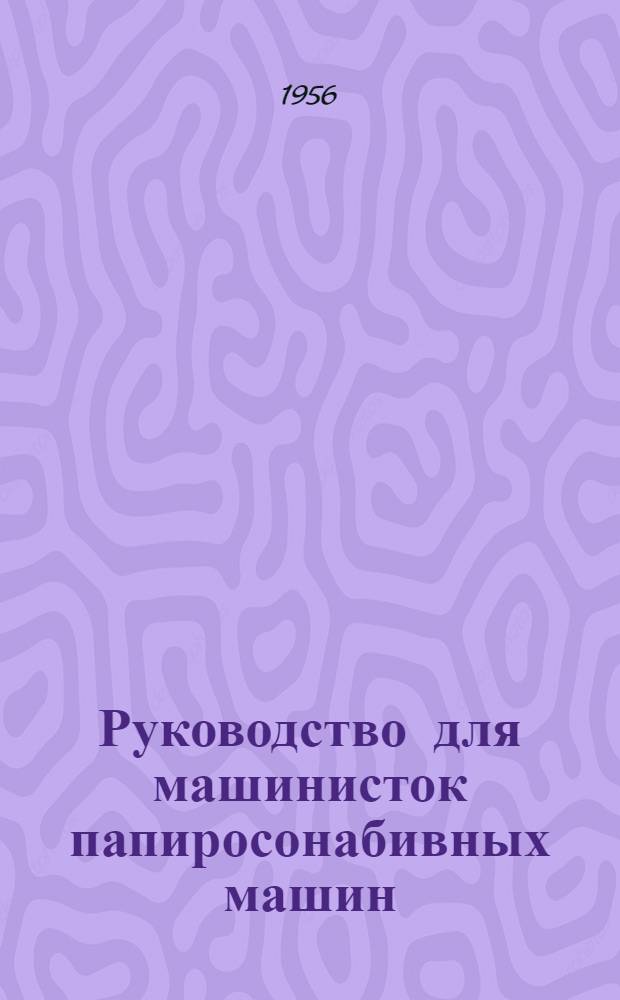 Руководство для машинисток папиросонабивных машин