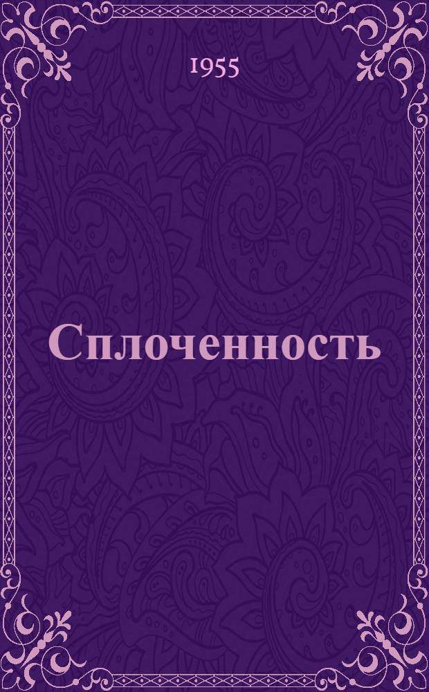 Сплоченность : Роман