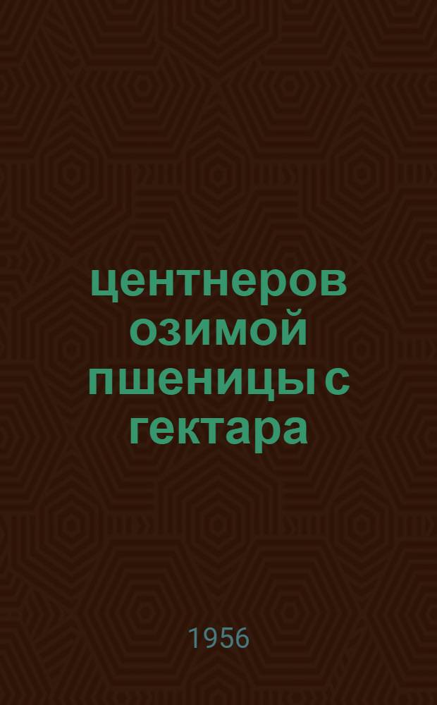 36 центнеров озимой пшеницы с гектара