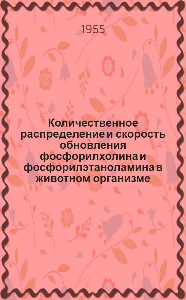 Количественное распределение и скорость обновления фосфорилхолина и фосфорилэтаноламина в животном организме : Автореферат дис. на соискание учен. степени кандидата мед. наук