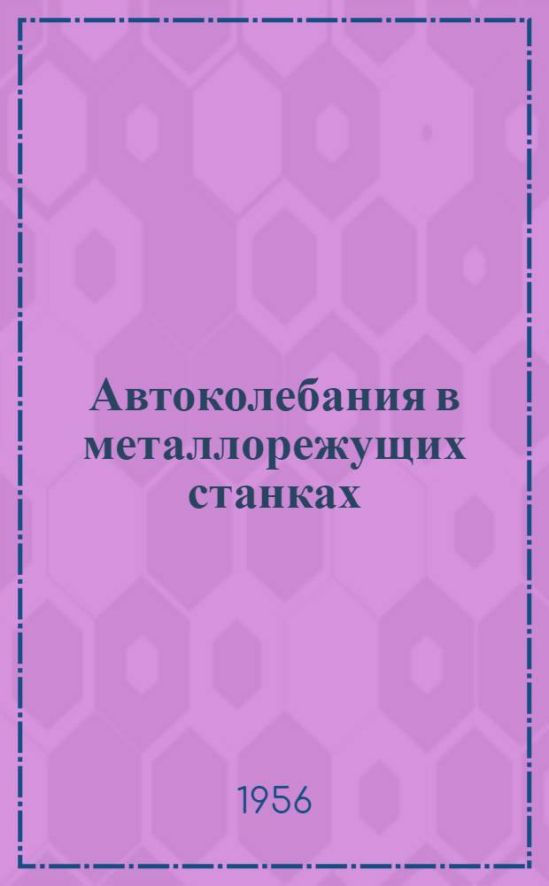 Автоколебания в металлорежущих станках