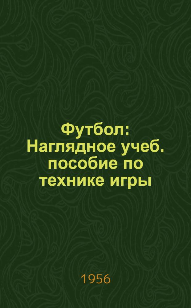 Футбол : Наглядное учеб. пособие по технике игры
