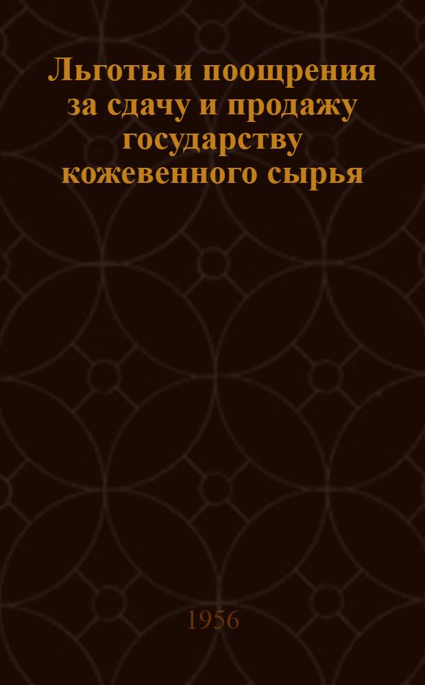 Льготы и поощрения за сдачу и продажу государству кожевенного сырья