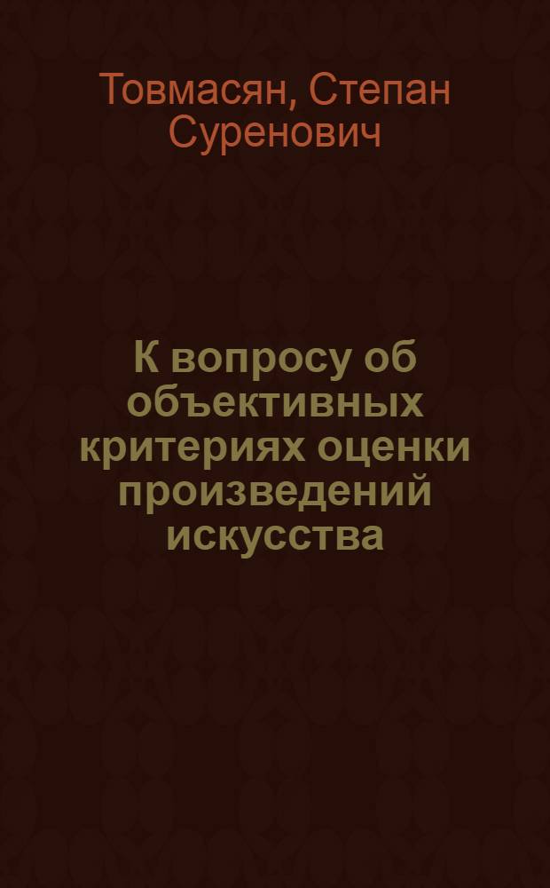 К вопросу об объективных критериях оценки произведений искусства