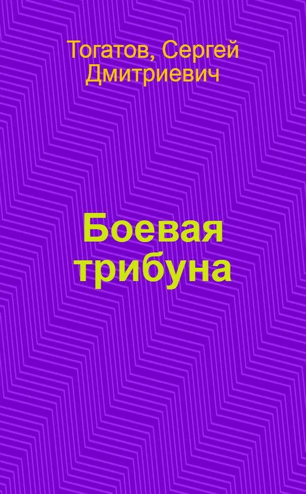 Боевая трибуна : Из опыта работы стенной печати Карел. АССР