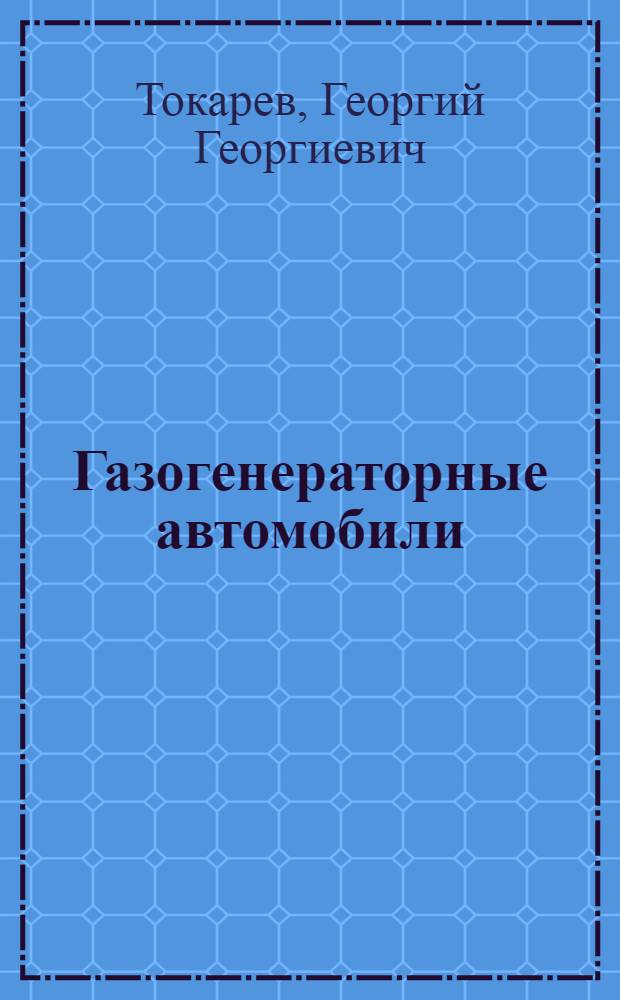 Газогенераторные автомобили