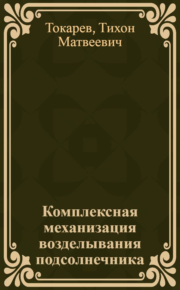 Комплексная механизация возделывания подсолнечника