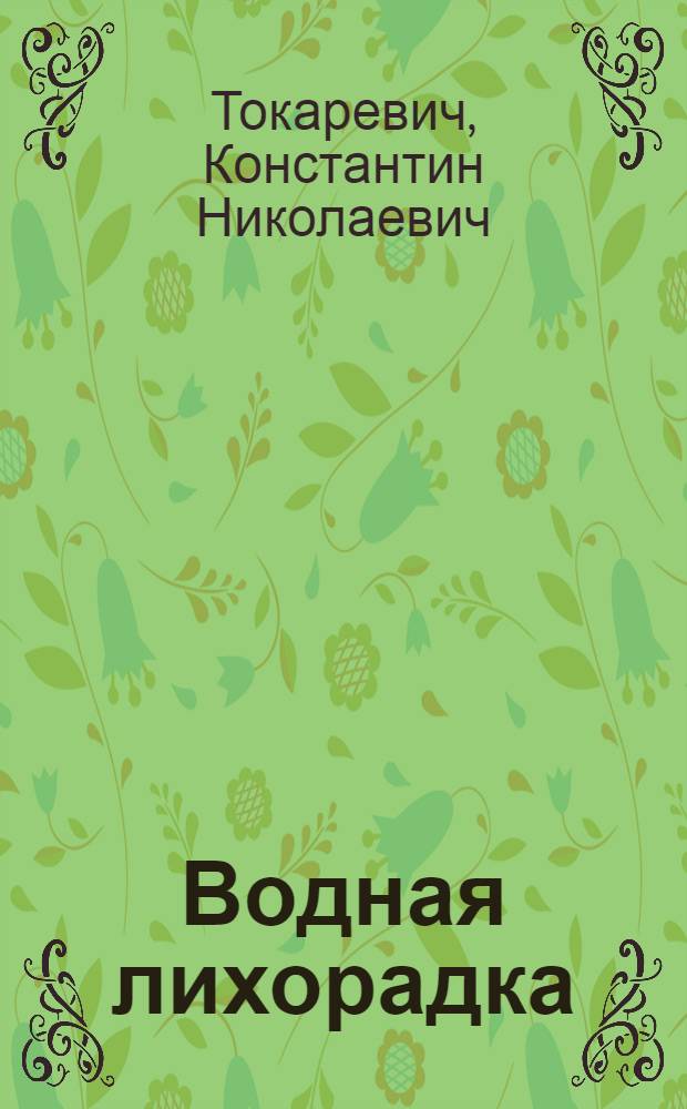 Водная лихорадка : Метод. материалы для практ. врачей