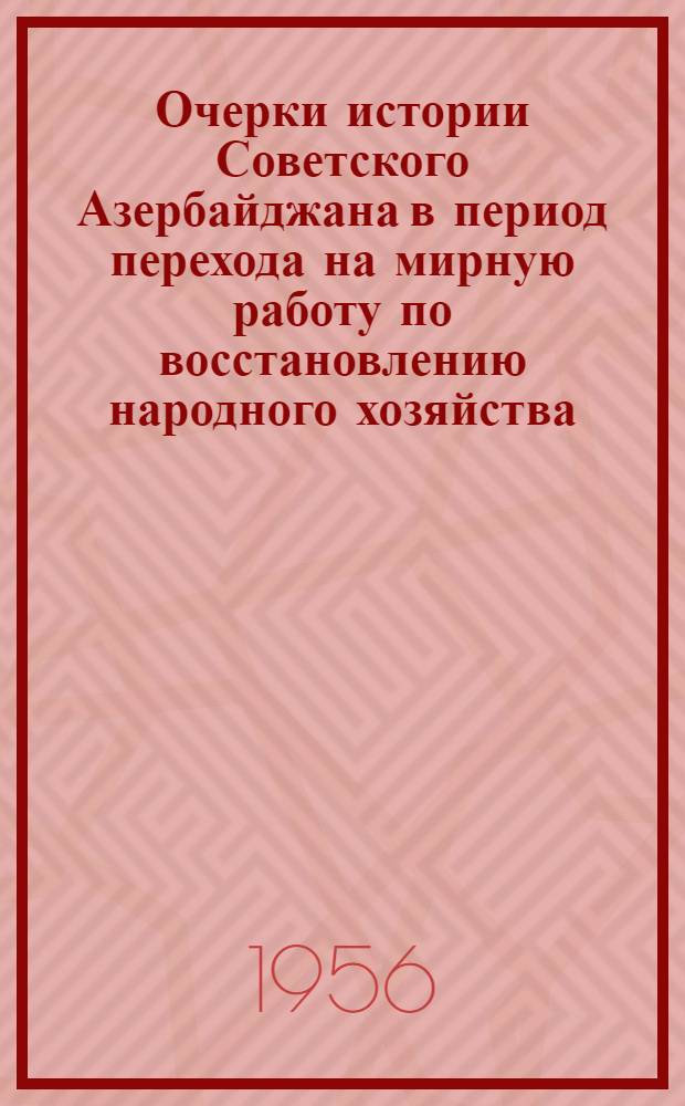 Очерки истории Советского Азербайджана в период перехода на мирную работу по восстановлению народного хозяйства (1921-1925 гг.)
