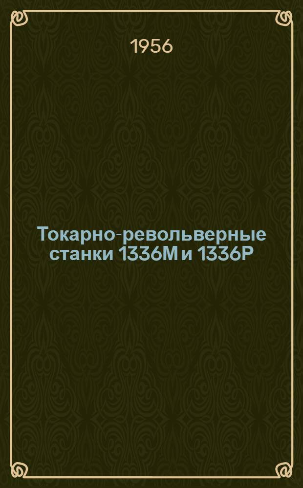 Токарно-револьверные станки 1336М и 1336Р : Руководство по обслуживанию и наладке